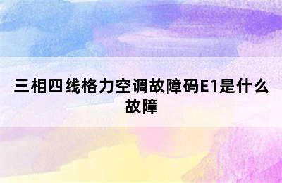 三相四线格力空调故障码E1是什么故障