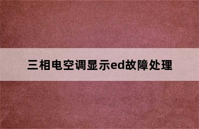 三相电空调显示ed故障处理