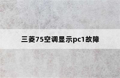 三菱75空调显示pc1故障