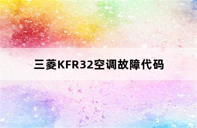 三菱KFR32空调故障代码