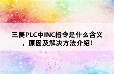 三菱PLC中INC指令是什么含义，原因及解决方法介绍！