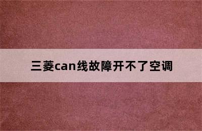 三菱can线故障开不了空调