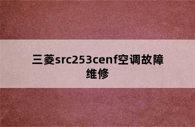 三菱src253cenf空调故障维修