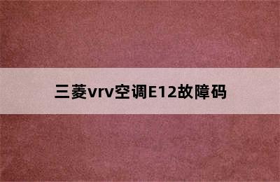 三菱vrv空调E12故障码