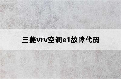 三菱vrv空调e1故障代码