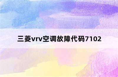 三菱vrv空调故障代码7102