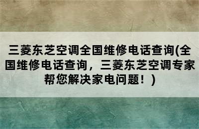 三菱东芝空调全国维修电话查询(全国维修电话查询，三菱东芝空调专家帮您解决家电问题！)