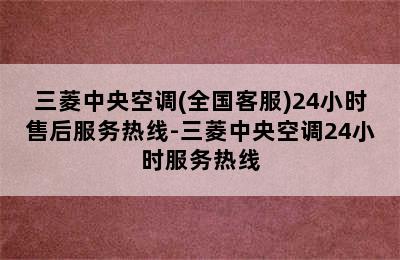 三菱中央空调(全国客服)24小时售后服务热线-三菱中央空调24小时服务热线