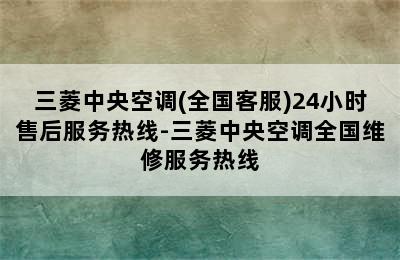 三菱中央空调(全国客服)24小时售后服务热线-三菱中央空调全国维修服务热线