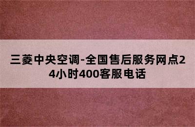 三菱中央空调-全国售后服务网点24小时400客服电话