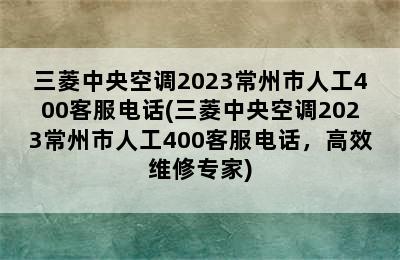 三菱中央空调2023常州市人工400客服电话(三菱中央空调2023常州市人工400客服电话，高效维修专家)