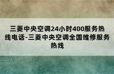 三菱中央空调24小时400服务热线电话-三菱中央空调全国维修服务热线