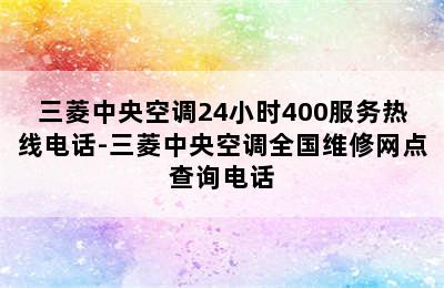 三菱中央空调24小时400服务热线电话-三菱中央空调全国维修网点查询电话