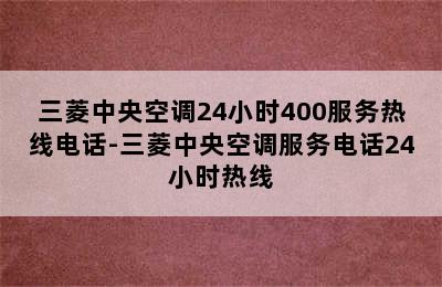 三菱中央空调24小时400服务热线电话-三菱中央空调服务电话24小时热线