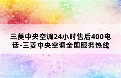 三菱中央空调24小时售后400电话-三菱中央空调全国服务热线