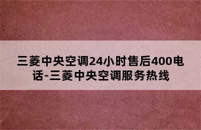 三菱中央空调24小时售后400电话-三菱中央空调服务热线