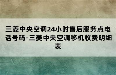 三菱中央空调24小时售后服务点电话号码-三菱中央空调移机收费明细表