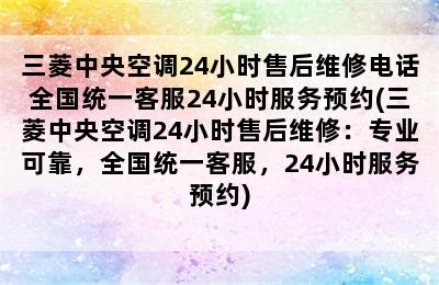 三菱中央空调24小时售后维修电话全国统一客服24小时服务预约(三菱中央空调24小时售后维修：专业可靠，全国统一客服，24小时服务预约)