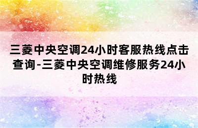 三菱中央空调24小时客服热线点击查询-三菱中央空调维修服务24小时热线