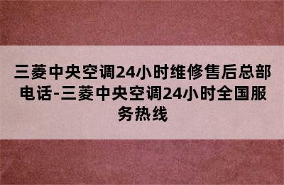 三菱中央空调24小时维修售后总部电话-三菱中央空调24小时全国服务热线