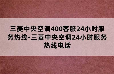 三菱中央空调400客服24小时服务热线-三菱中央空调24小时服务热线电话