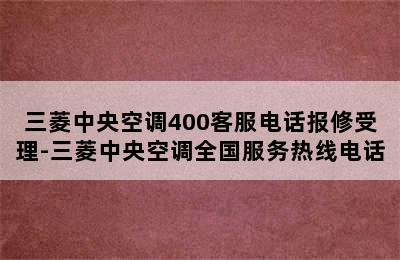 三菱中央空调400客服电话报修受理-三菱中央空调全国服务热线电话