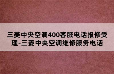 三菱中央空调400客服电话报修受理-三菱中央空调维修服务电话