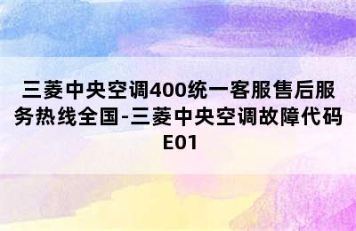 三菱中央空调400统一客服售后服务热线全国-三菱中央空调故障代码E01