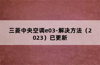 三菱中央空调e03-解决方法（2023）已更新