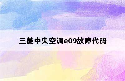 三菱中央空调e09故障代码