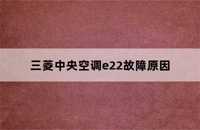 三菱中央空调e22故障原因