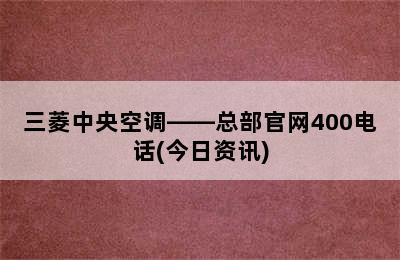 三菱中央空调——总部官网400电话(今日资讯)