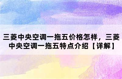 三菱中央空调一拖五价格怎样，三菱中央空调一拖五特点介绍【详解】