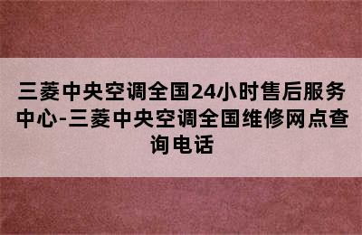 三菱中央空调全国24小时售后服务中心-三菱中央空调全国维修网点查询电话