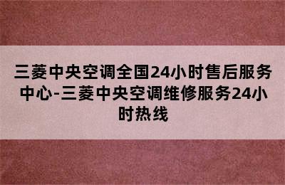 三菱中央空调全国24小时售后服务中心-三菱中央空调维修服务24小时热线