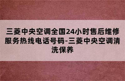 三菱中央空调全国24小时售后维修服务热线电话号码-三菱中央空调清洗保养