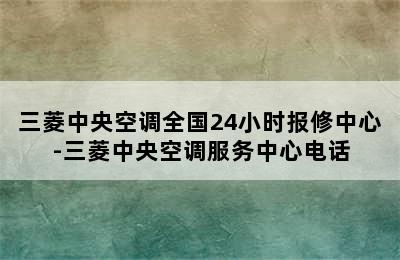 三菱中央空调全国24小时报修中心-三菱中央空调服务中心电话