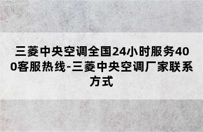 三菱中央空调全国24小时服务400客服热线-三菱中央空调厂家联系方式