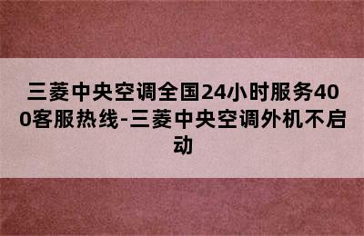 三菱中央空调全国24小时服务400客服热线-三菱中央空调外机不启动