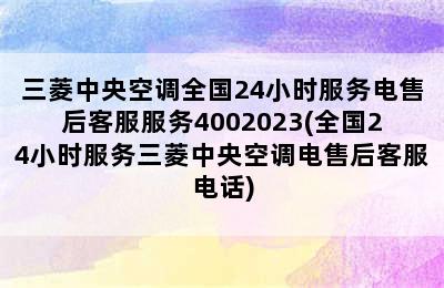 三菱中央空调全国24小时服务电售后客服服务4002023(全国24小时服务三菱中央空调电售后客服电话)