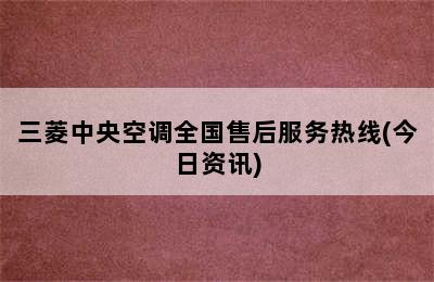 三菱中央空调全国售后服务热线(今日资讯)