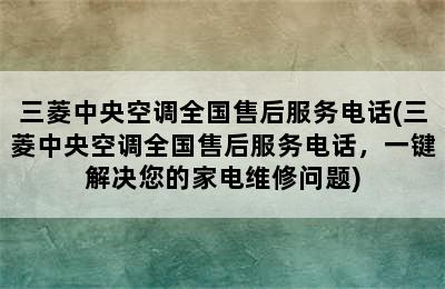 三菱中央空调全国售后服务电话(三菱中央空调全国售后服务电话，一键解决您的家电维修问题)