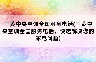 三菱中央空调全国服务电话(三菱中央空调全国服务电话，快速解决您的家电问题)