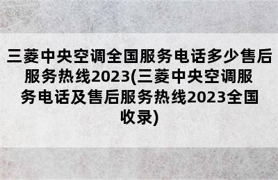 三菱中央空调全国服务电话多少售后服务热线2023(三菱中央空调服务电话及售后服务热线2023全国收录)