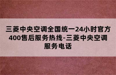 三菱中央空调全国统一24小时官方400售后服务热线-三菱中央空调服务电话