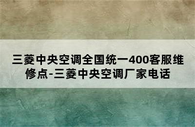 三菱中央空调全国统一400客服维修点-三菱中央空调厂家电话