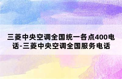 三菱中央空调全国统一各点400电话-三菱中央空调全国服务电话