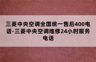 三菱中央空调全国统一售后400电话-三菱中央空调维修24小时服务电话