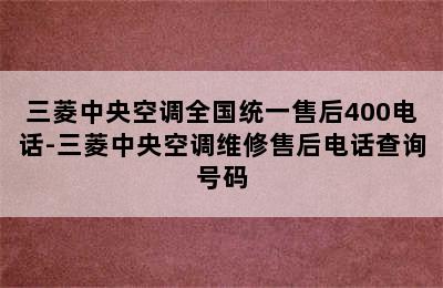 三菱中央空调全国统一售后400电话-三菱中央空调维修售后电话查询号码