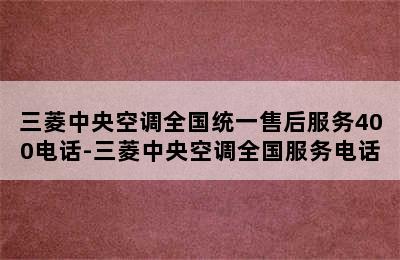 三菱中央空调全国统一售后服务400电话-三菱中央空调全国服务电话